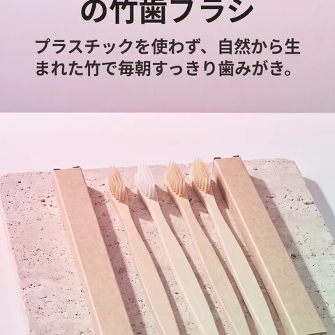 自然を感じる、やさしい極細毛の竹歯ブラシ