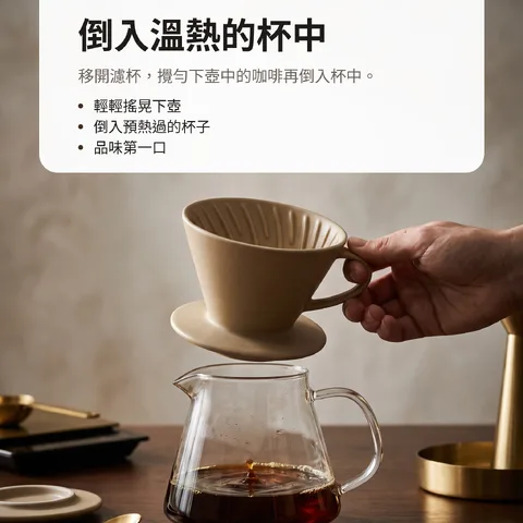 倒入溫熱的杯中