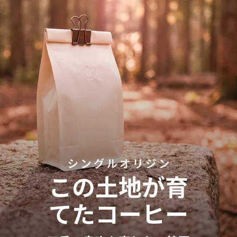 この土地が育てたコーヒー