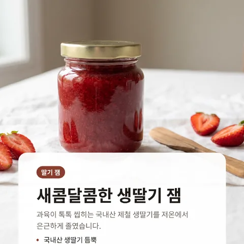 새콤달콤한 생딸기 잼