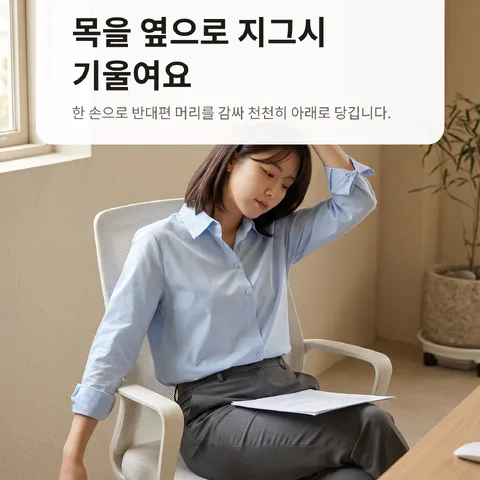목을 옆으로 지그시 기울여요