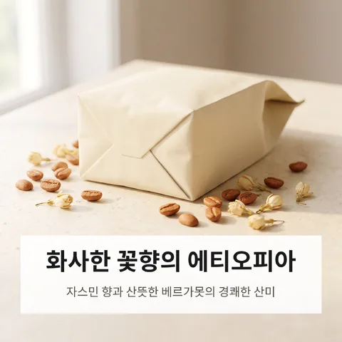 화사한 꽃향의 에티오피아