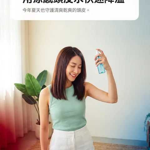 用涼感頭皮水快速降溫