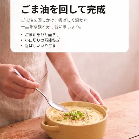 ごま油を回して完成