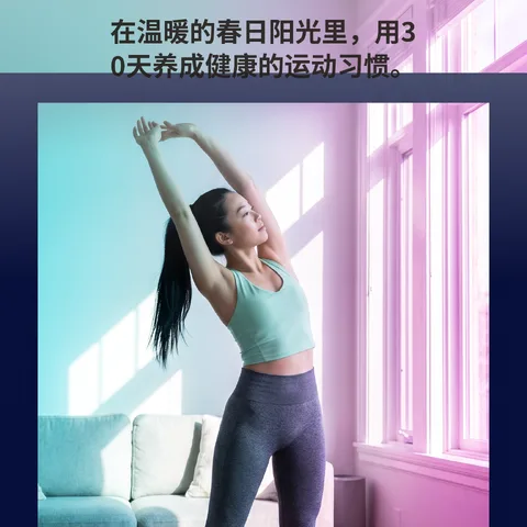 以轻盈身体迎接春天