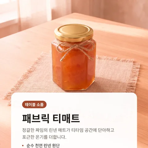 패브릭 티매트