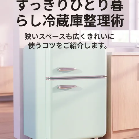 すっきりひとり暮らし冷蔵庫整理術