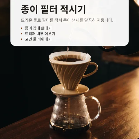 종이 필터 적시기