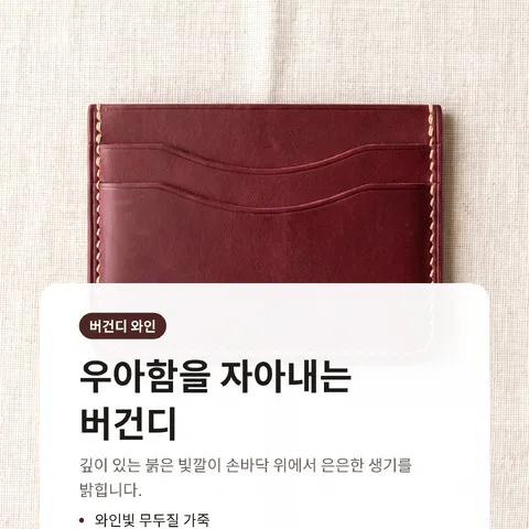우아함을 자아내는 버건디