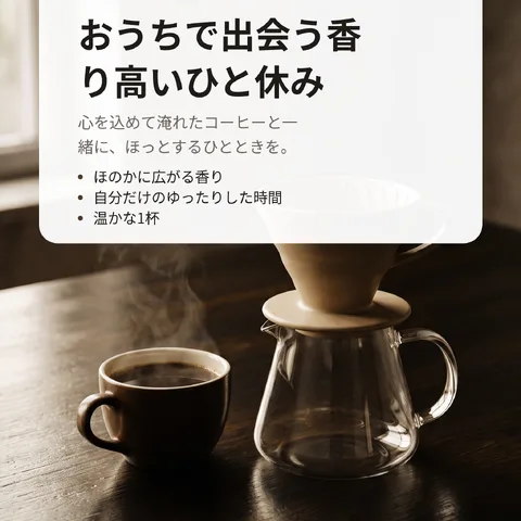 おうちで出会う香り高いひと休み