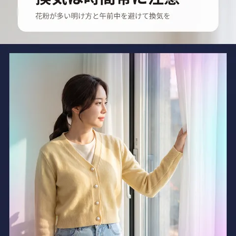 換気は時間帯に注意