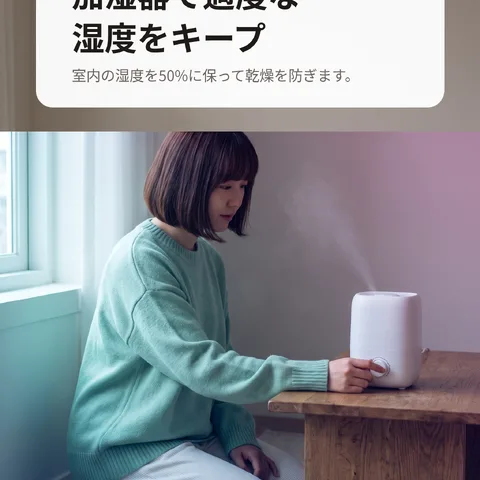 加湿器で適度な湿度をキープ