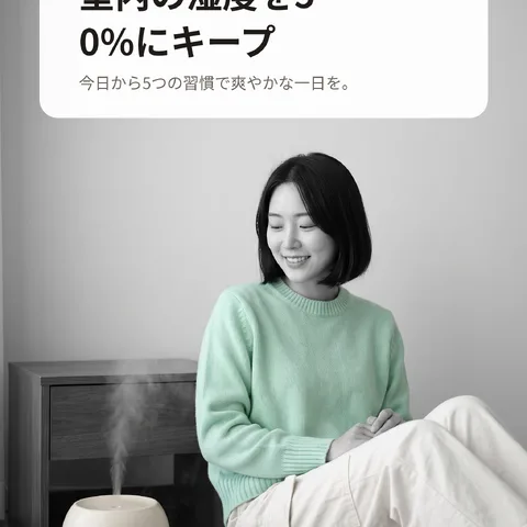 室内の湿度を50%にキープ