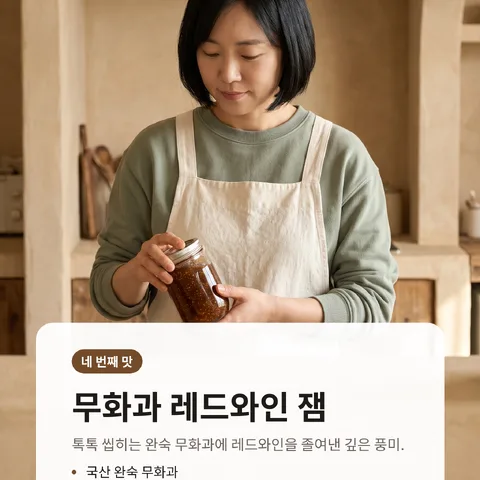 무화과 레드와인 잼