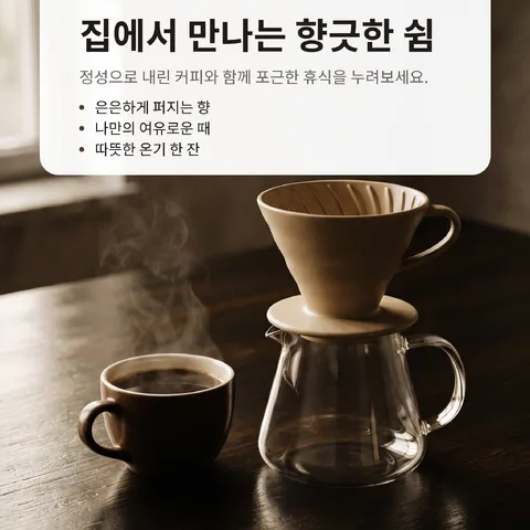 집에서 만나는 향긋한 쉼