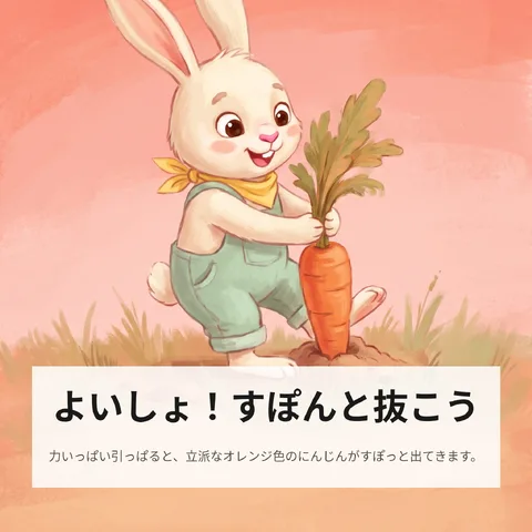よいしょ！すぽんと抜こう