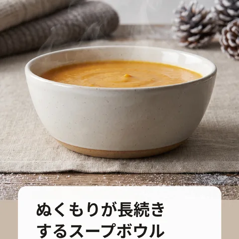 ぬくもりが長続きするスープボウル
