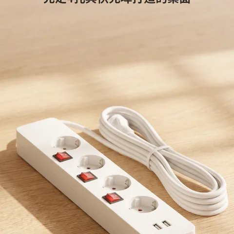 整潔又安全的延長線