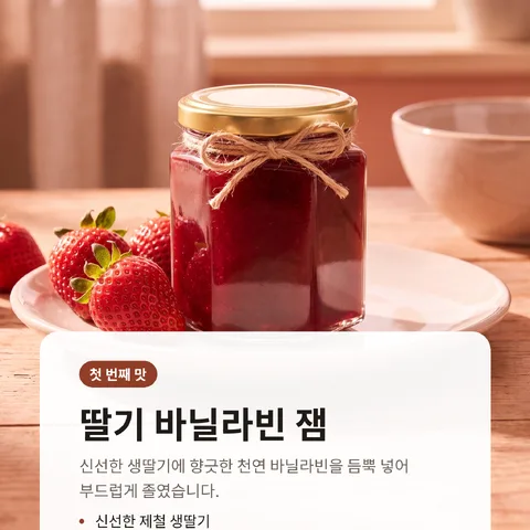 딸기 바닐라빈 잼