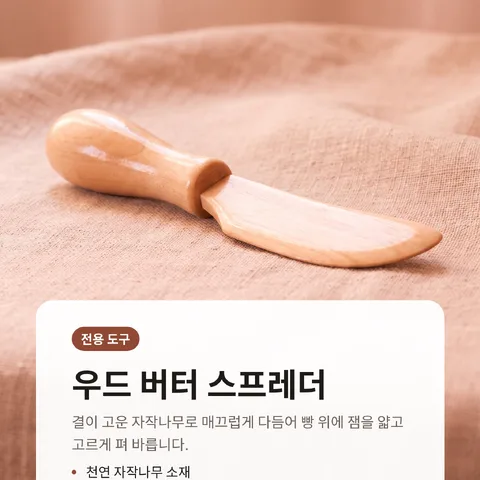우드 버터 스프레더