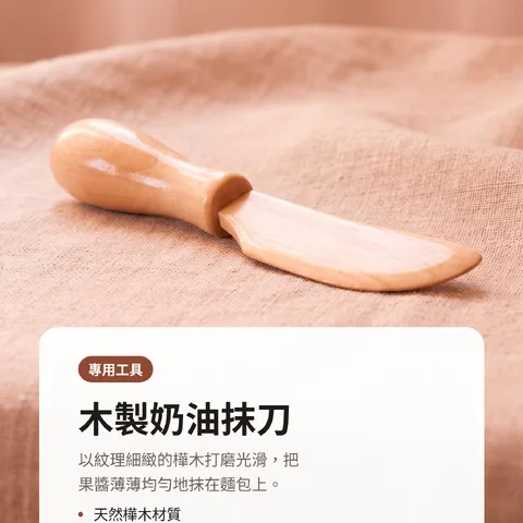木製奶油抹刀