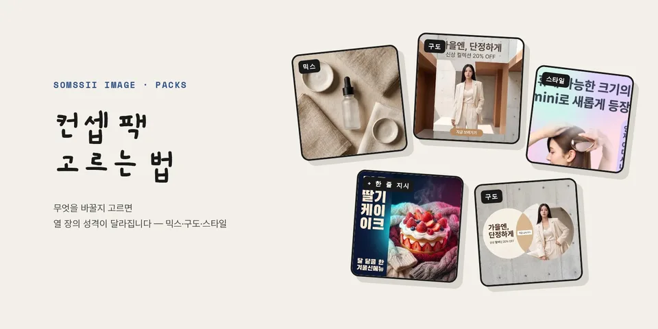 如何选择概念包 — 混搭 · 风格 · 构图 · 季节