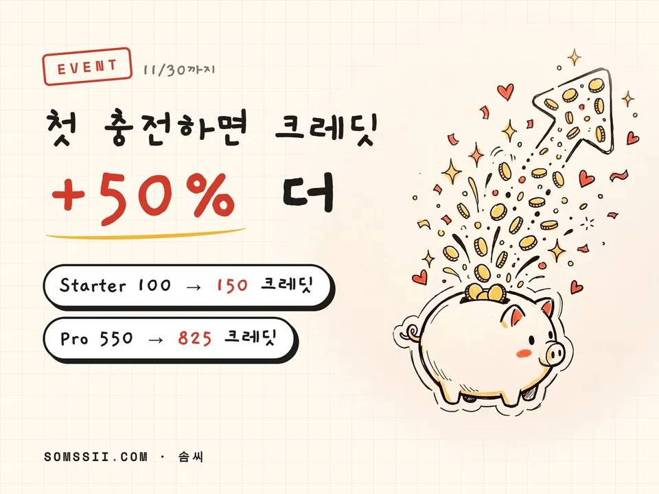 첫 충전하면 크레딧 +50%