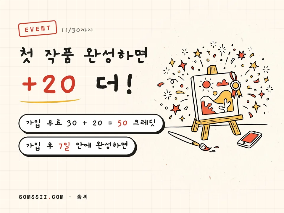 가입하고 첫 작품 만들면 +20 크레딧