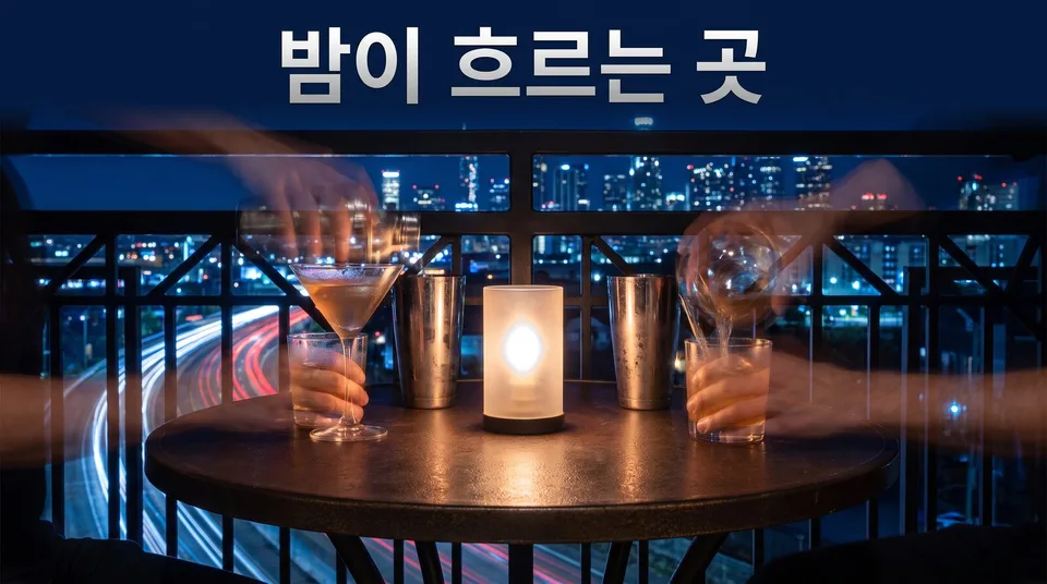 장노출 · 타임랩스 한 장